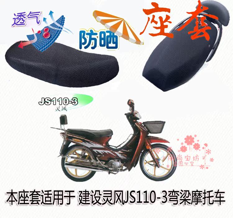 Construction of Lingfeng JS110-3 curved beam motorcycle cushion waterproof seat cushion 3D net thick sun protection seat cover