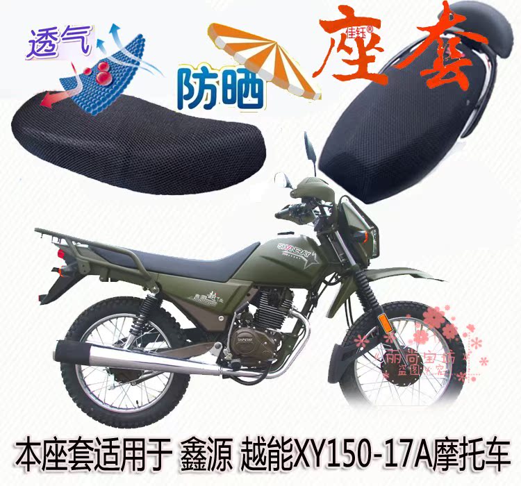 Sunscreen net cushions are applicable to Xinyuan more XY150-17A motorcycle cushion sets thick breathable seat cover