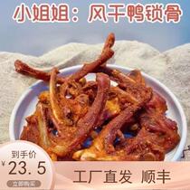 Little sister Air-dried crispy duck clavicle hand-torn duck rack 200g bagged salt and pepper flavor barbecue flavor duck ready-to-eat snacks