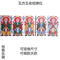 Five old five emperors five emperors water and land portraits five sets of table small merits folk Taoist law field supplies