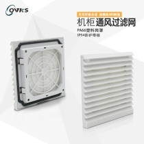 QVKS Kang double ventilation filter group Fan filter dust-proof mesh cover Cabinet shutters