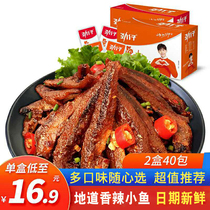 Jin Zai small fish Spicy small fish dried 40 bags Hunan spicy fish spicy snacks Jin Zai fish Maomao fish dried small fish