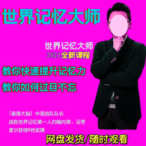Li Wei Memory Course Right Brain Development Palace Memory Method Image Training Powerful Brain Vision World Master Memory Class
