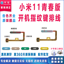 Original application Xiaomi 11 youth version fingerprint cable Xiaomi 11lite fingerprint button boot unlock side key