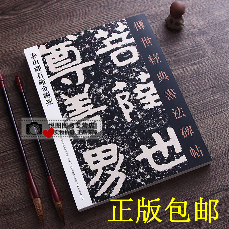 泰山经石峪金刚经-泰山经石峪金刚经促销价格、泰山经石峪金刚经品牌- 淘宝