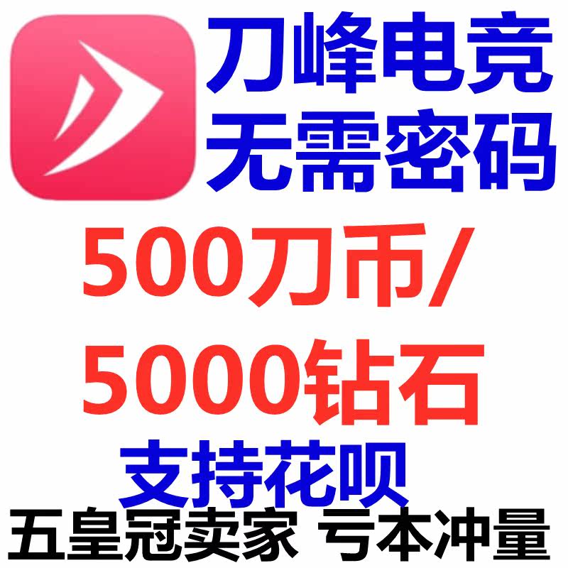 Automatic to the account Knife Peak e-racing voice 500 knife coin top-up or Knife Peak e-sports to play with 5000 diamonds