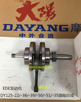 Dayang original DY125-38H 5D -22 35 -51-50 -39-16 crankshaft connecting rod assembly EDE second generation