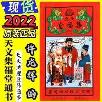 Xu Longhui Tianwen Collection Futang 2022 Lu Fengji Datong Book Astronomical Geography Jingwei Tongsheng Old Huang Calendar