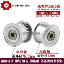8M tensioner synchronous wheel 8M30 Cogging width 26 32 42 Adjust the guide wheel inner hole 10 12 15 17