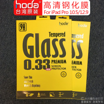 Taiwan hoda iPad Pro10 5 10 2 toughened glass membrane 12 9 HD 11 inch anti-fingerprint Mini5