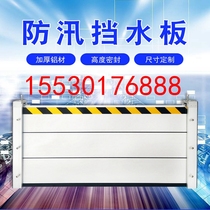 Custom thickened aluminium alloy flood prevention and flood control plate detachable underground garage subway mouth stainless steel flood protection plate