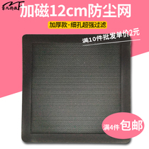 12cm plus magnetic stripe chassis dust net magnetic suction PVC12cm fan soft magnet black dust filter net cover