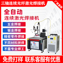 Automatic continuous laser welding machine 1500 watts high-power hardware bathroom Brass aluminum plate stainless steel pipe welding