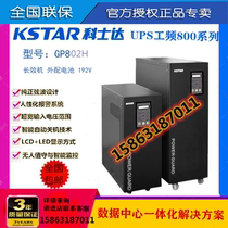 Kosda UPS uninterruptible power supply GP802H power frequency machine 2KVA load 1600W online external battery