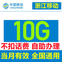 Zhejiang Ningbo Wenzhou Jinhua mobile national traffic 10G refueling volume pack recharge 2 3 4 traffic recharge