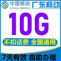 Valid for 7 days Guangdong mobile traffic 10G national general overlay traffic 2 3 4G mobile phone traffic recharge
