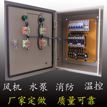 Custom fan pump electronic control box Fire temperature control factory with start distribution box 380V electric contact complete set of smoke exhaust