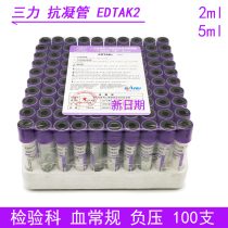 Disposable anti-coagulation tube purple cap 5ml 2ml EDTAK2 anti-coagulation tube collection tube biochemical test tube