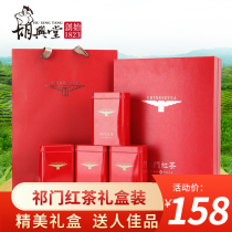 Hu Xingtang Qimen Black Tea Authentic Hongmaofeng fragrant tea core original tea gift box 400g