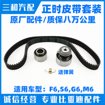 Suitable for BYD F6G6S6M6 Timing gauge set Timing gauge belt tensioner idler transition wheel
