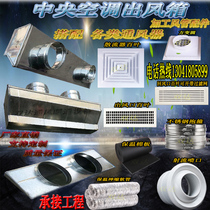 Central air conditioning air outlet box air outlet return air box static pressure box fresh air system porous disc tube machine soft joint pipe