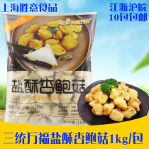 Santong Wanfu Salt Crisp Pleurotus eryngii 1kg Frozen Fried Snacks Chicken Chop Burger Shop Powder Fried Mushrooms