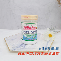 Japan imported Hanfang fruit and vegetable cleaning agent Vegetable washing powder Shell powder removal of pesticide residues sterilization