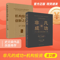  Extraordinary success the Road to Innovation for Institutional Investors 2 volumes David Swinson The Winning Way for Personal Investment Finance and Investment Business Management Books Renmin University of China Press Zhang Lei Value