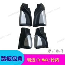 Jiangxi Wuduling Ruimai DMAX Bell extension pedal corner foot pedal end cover side pedal angle