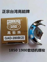 高能牌1850 1900套结机打枣车摆梭高能GAD-280B(2)摆梭  月眉