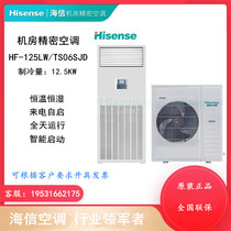 Hisense precision air conditioning HF-125LW TS06SJD12 5KW machine room base station file dedicated constant temperature and humidity type