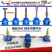 Screw lift Turbine worm lifting reducer Electric synchronous lifting platform Multiple synchronous lifter