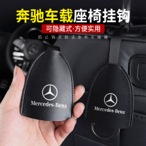 Benz seat hook E grade E300L GLC C260L C200 GLB GLE interior decoration in-car accessories