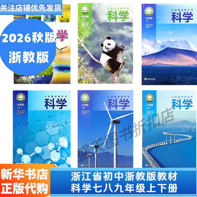 2026浙教版科学课本-2026浙教版科学课本促销价格、2026浙教版科学课本