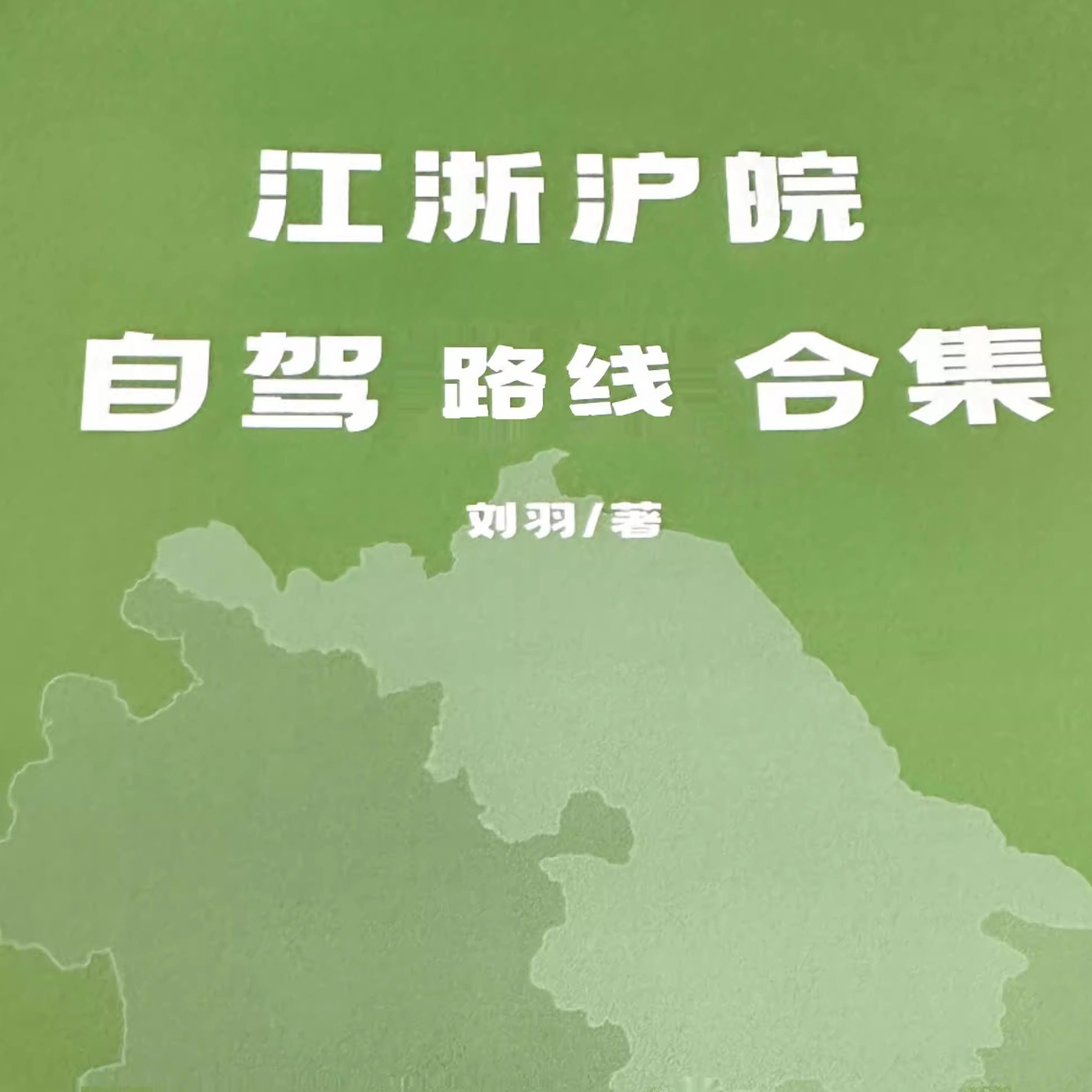 自驾游达人的福音!江浙沪皖自驾路线合集,长三角地区自驾游实用宝典 | 刘羽制作 🚗🏞️-旅游-淘宝好物网