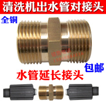 Baima Miaba guide car high pressure cleaning machine accessories car wash water gun high pressure outlet pipe connection extension pair joint