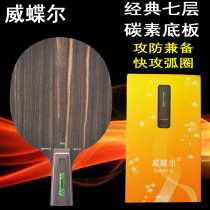 Weier table tennis racket base plate carbon 7-layer table tennis racket bottom plate fast attack arc circle straight Pat horizontal