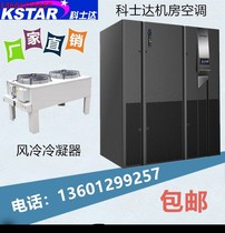 Kostar precision air conditioning 45 5KW constant temperature and humidity under the air supply MT045DACCAOBT air-cooled room 45KW