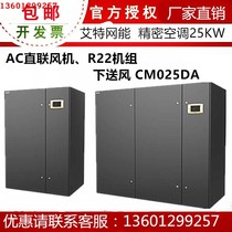 Aite network energy room precision air conditioning 25KW three-phase constant temperature and humidity under the floor air supply CM025DA single circuit