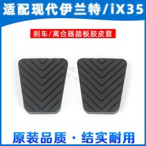 Beijing Hyundai ix35 Elantra Rena lead clutch brake pedal pad Brake pedal non-slip rubber holster
