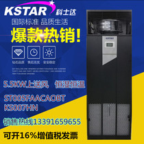 Kosda precision air conditioning ST005FAACAOBT 5 5KW constant temperature and humidity room dedicated air conditioning upper air supply