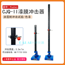 Shanghai Pushen PS2703 CJQ-II paint film impactor 0 5 m 1 m impact testing machine paint impact instrument