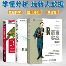 (Set 3) R language actual combat 2nd edition R Data Science R language statistical analysis and application r language programming introductory tutorial book data analysis and statistics big data processing technical guide number