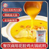 Qianwei golden soup sauce Golden soup flower glue chicken seasoning Side stove soup flower glue chicken soup hot pot base material Catering commercial