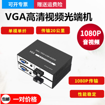 vga Audio Video SC HD optical transceiver vga Fiber Extender VGA fiber optic transceiver 1080p pair