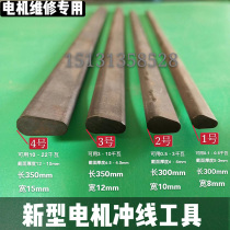 Motor punch line tool motor repair tool flat punch line thimble punch line thimble slot removal motor copper wire clean