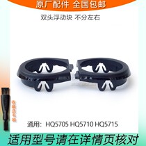 Apply Philips shaver HQ5705 HQ5710 HQ5715 HQ5715 Carmen cover floating block active ring bracket sub