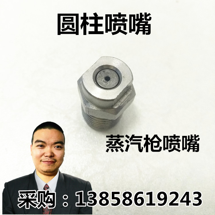 Special steam washing machine car wash spray gun resistant to high temperature and high pressure cylindrical nozzle 304 stainless steel quenching nozzle