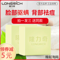 Longrich anti-mite soap cleanses the face of women and men sulfur bezoar de-insect control oil control Back sterilization bath