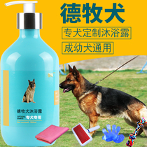 German Shepherd special shower gel dog sterilization deodorization and itching German Shepherd Dog Black back puppy pet bath supplies